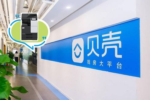 贝壳找房 文印资产集约化转型，一次性投入骤降98%，结算效率革新